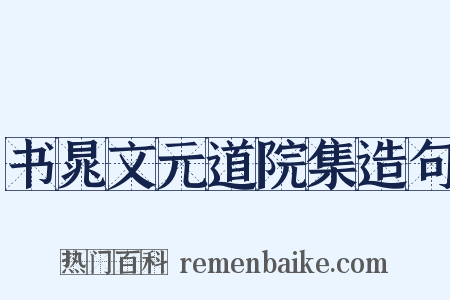书晁文元道院集造句是什么意思的图片